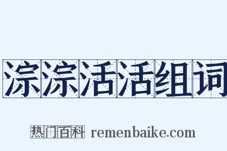 淙淙活活组词是什么意思的图片